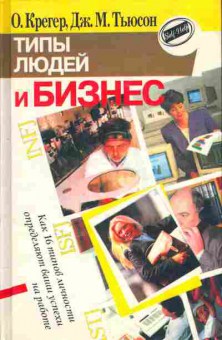 Книга Крегер О. Тьюсон Д. Типы людей и Бизнес, 20-88, Баград.рф